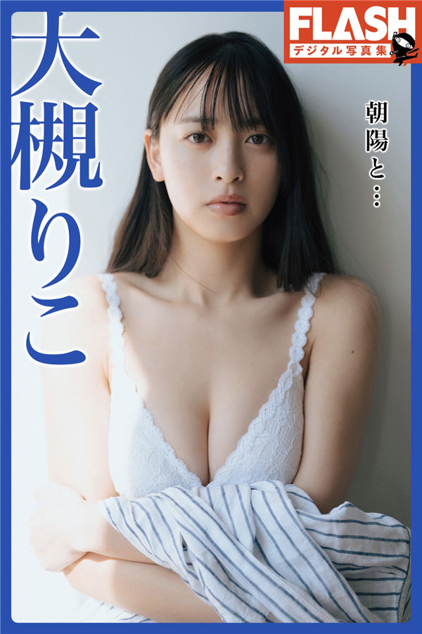 大槻りこ写真集《朝陽と…》高清全本[62P] 日系套图-第1张