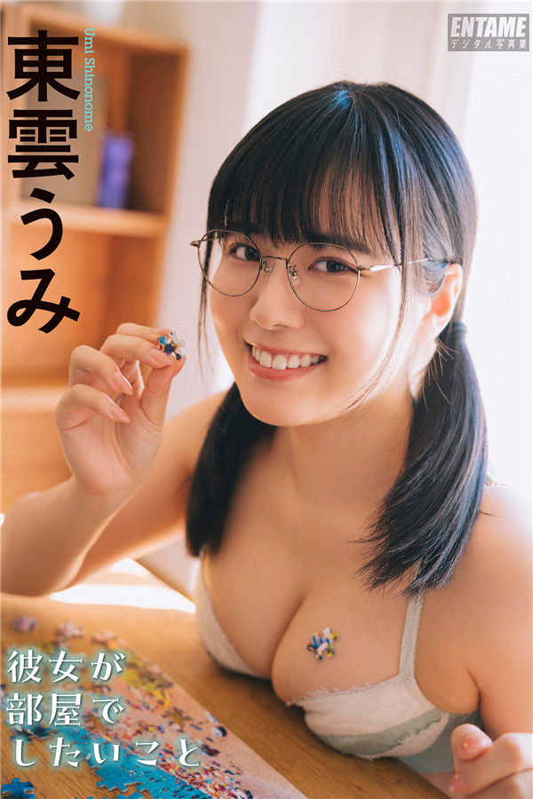 東雲うみ写真集《彼女が部屋でしたいこと》高清全本[58P] 日系套图-第1张