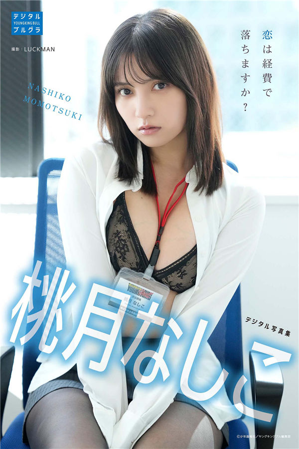 桃月梨子写真集《恋は経費で落ちますか？》高清全本[40P] 日系套图-第1张