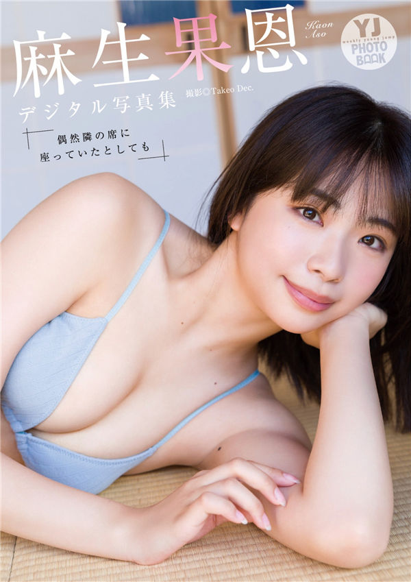 麻生果恩写真集《偶然隣の席に座っていたとしても》高清全本[49P] 日系套图-第1张