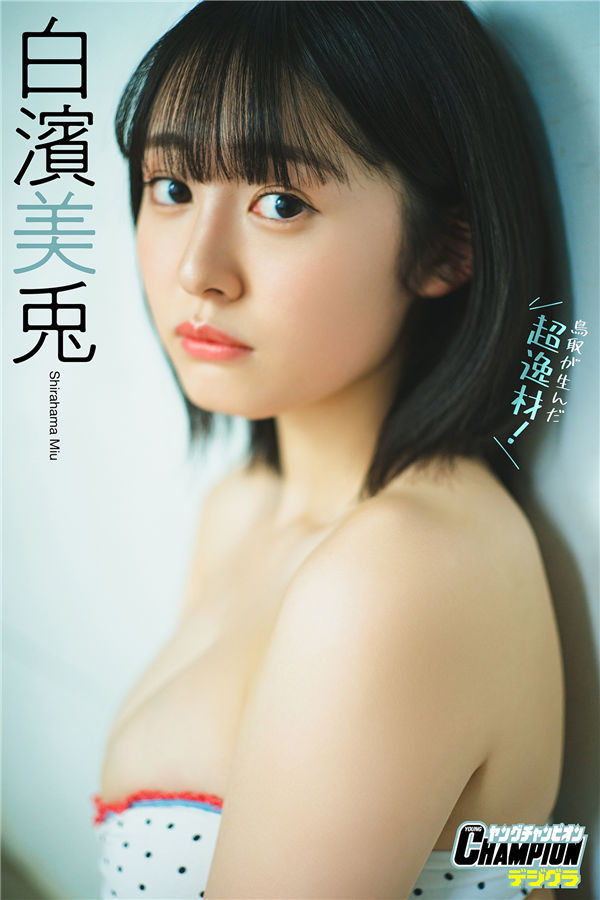 白滨美兔写真集《鳥取が生んだ超逸材！》高清全本[75P] 日系套图-第1张