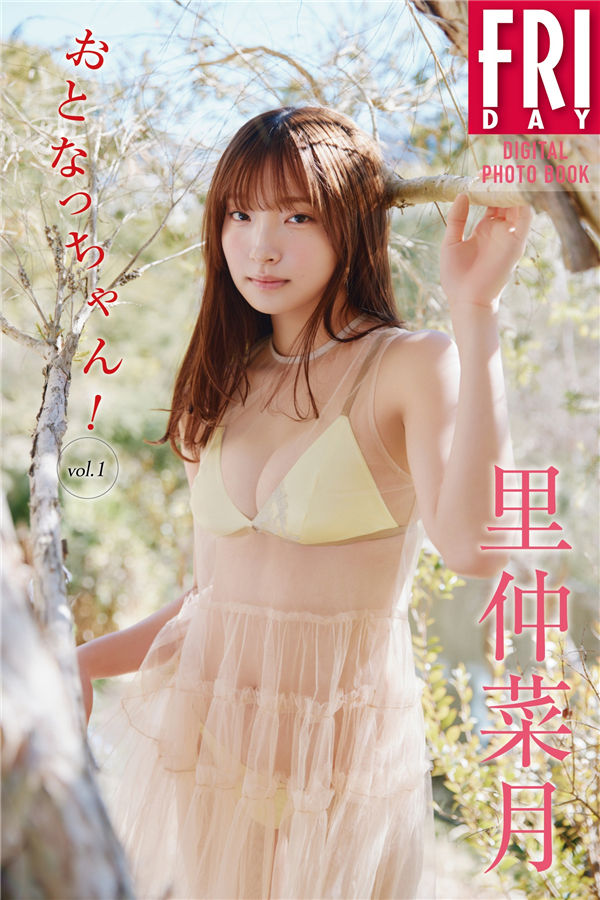 里仲菜月写真集《おとなっちゃん！　ｖｏｌ．１》高清全本[53P] 日系套图-第1张