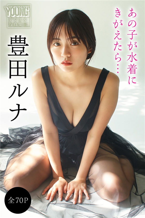 丰田露娜写真集《あの子が水着にきがえたら…》高清全本[71P] 日系套图-第1张